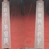 K012 張松蓮---於太昊陵中所見廣元法師於三十年前所書之，左為「仰觀天下第一陵」，右為「登臨無極玄妙界」上聯