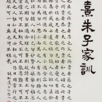 【展訊】紀念朱子誕辰895周年海內外華人書法名家《朱子家訓》書法作品展