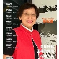 張松蓮 | 美是跨越國界的擁抱 建構人類命運共同體