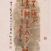 C031 張松蓮---甲骨書契2-53