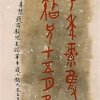 C036 張松蓮---甲骨書契2-62