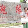 K028 張松蓮---張松蓮老師在槐園 槐緣留影