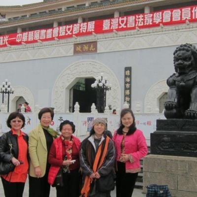2014 臺灣女書法家學會於廣東珠海博物館展出