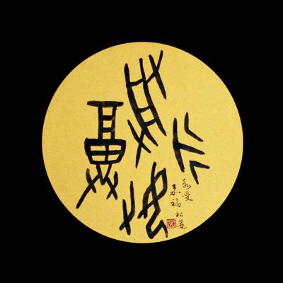甲骨書契