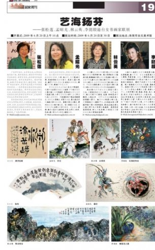 2009.6.13 藝海揚芬 張松蓮、孟昭光、林云英、李懿殷港台女書畫家聯展 美術報