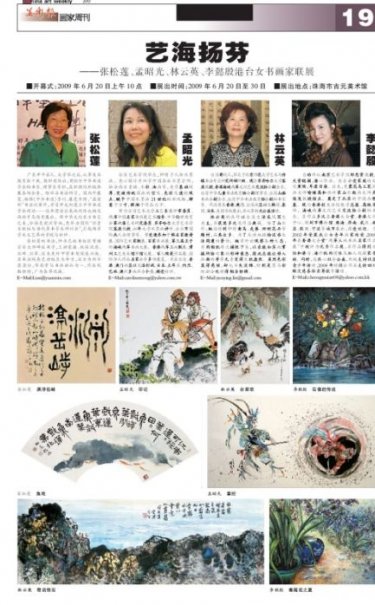 2009.6.13 藝海揚芬 張松蓮、孟昭光、林云英、李懿殷港台女書畫家聯展 美術報