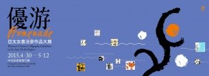 亞太女書法家作品大展