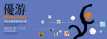 亞太女書法家作品大展