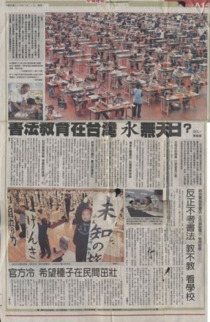 2005.6.20 中國時報 書法教育在台灣永無天日？