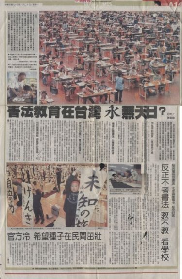 2005.6.20 中國時報 書法教育在台灣永無天日？