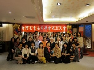 台灣女書法家學會成立