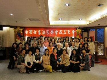 台灣女書法家學會成立