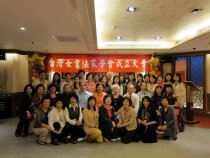 台灣女書法家學會成立