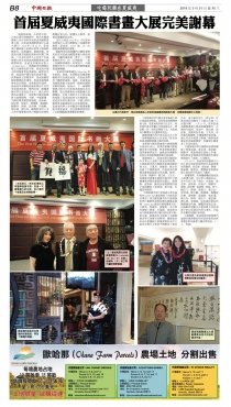 首屆夏威夷國際書畫大展完美謝幕