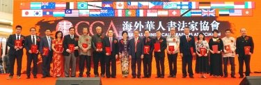 2017年：海外华人书法家协会成立大典暨首届海外华人书法家协会【一带一路】书法大展